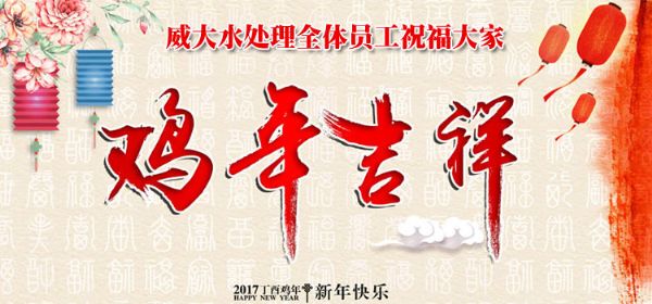 威大硫酸亞鐵生產(chǎn)廠家祝您2017年新春快樂(lè)